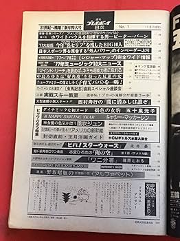 Amazon.co.jp: 週刊プレイボーイ1978年(昭和53年)1/3(no 1) 新年